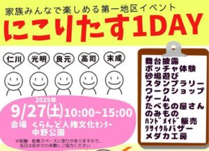 にこりたす2025