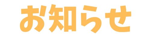 お知らせ