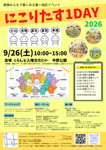 2026にこりたす1DAY