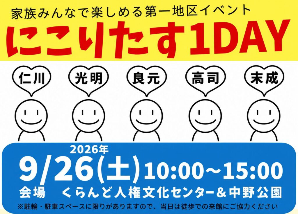 にこりたす2026画像