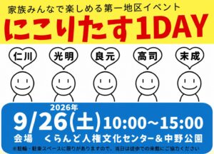にこりたす2026画像
